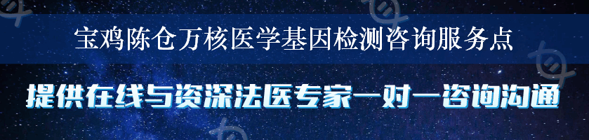 宝鸡陈仓万核医学基因检测咨询服务点